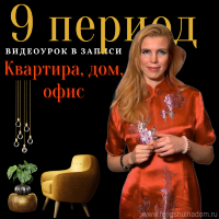 Видеоурок "9 ПЕРИОД - КВАРТИРА, ДОМ, ОФИС"